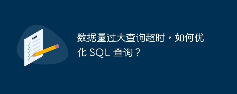 数据量过大查询超时，如何优化 SQL 查询？
