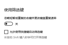win10怎么允许使用快捷键启动筛选键