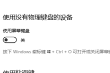 win10如何使用屏幕键盘