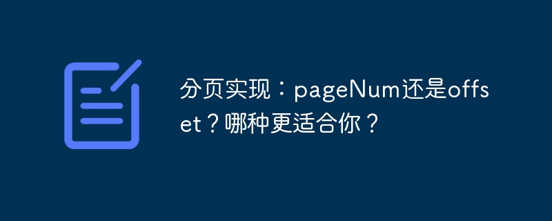 分页实现：pageNum还是offset？哪种更适合你？