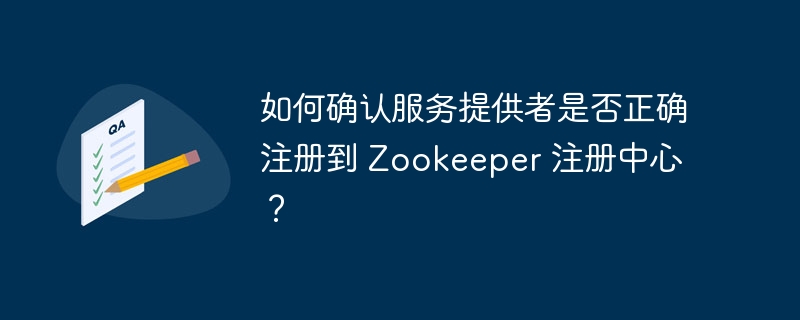 如何确认服务提供者是否正确注册到 Zookeeper 注册中心？