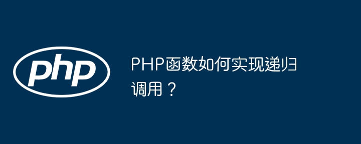 PHP函数如何实现递归调用?