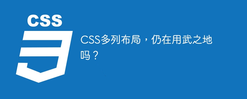 CSS多列布局，仍在用武之地吗？