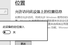 win10怎么打开允许访问此设备上的位置信息