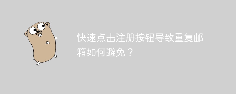 快速点击注册按钮导致重复邮箱如何避免？