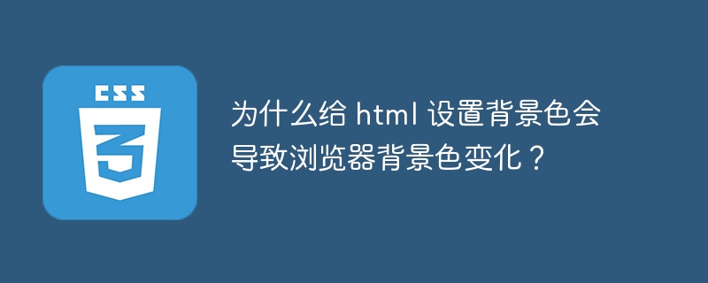 为什么给 html 设置背景色会导致浏览器背景色变化？