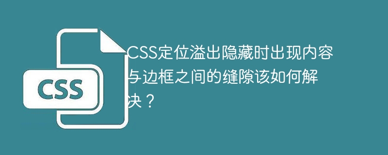 CSS定位溢出隐藏时出现内容与边框之间的缝隙该如何解决?