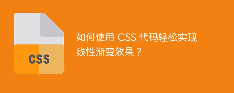 如何使用 CSS 代码轻松实现线性渐变效果？