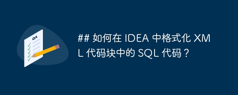## 如何在 IDEA 中格式化 XML 代码块中的 SQL 代码？