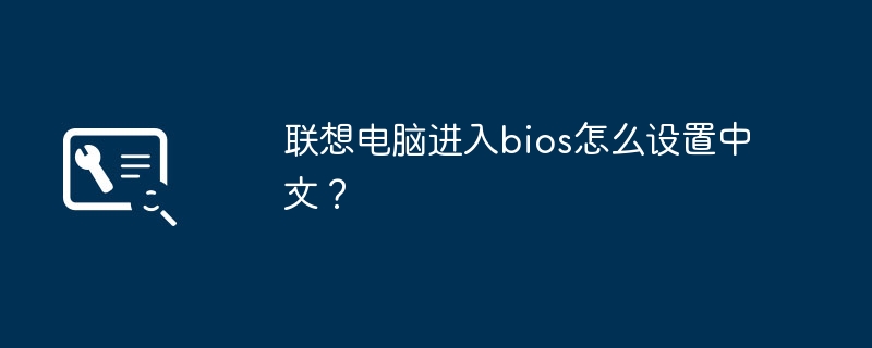 联想电脑进入bios怎么设置中文？