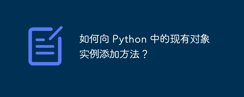 如何向 Python 中的现有对象实例添加方法？