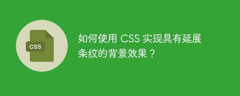 如何使用 CSS 实现具有延展条纹的背景效果？