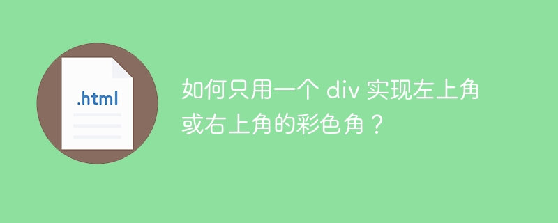 如何只用一个 div 实现左上角或右上角的彩色角？

