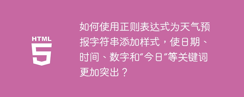 如何使用正则表达式为天气预报字符串添加样式，使日期、时间、数字和“今日”等关键词更加突出？ 
