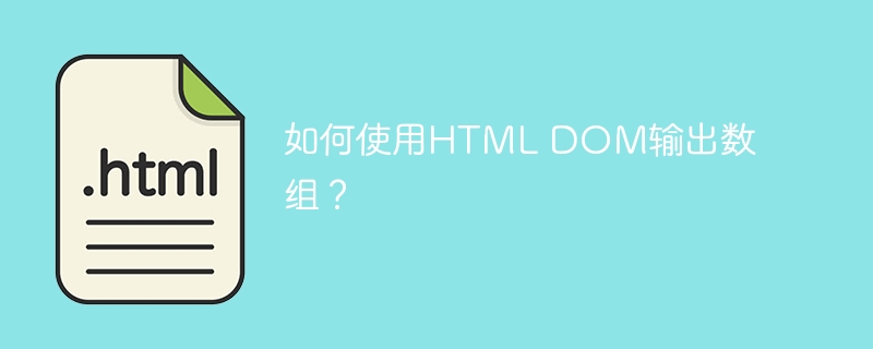 如何使用HTML DOM输出数组？ 
