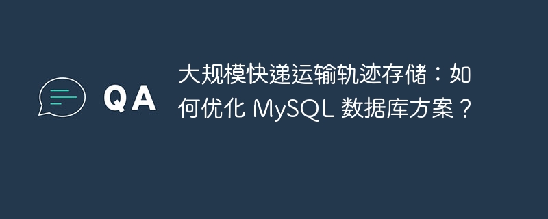 大规模快递运输轨迹存储：如何优化 MySQL 数据库方案？ 
