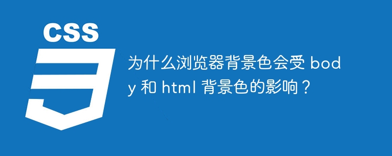 为什么浏览器背景色会受 body 和 html 背景色的影响?