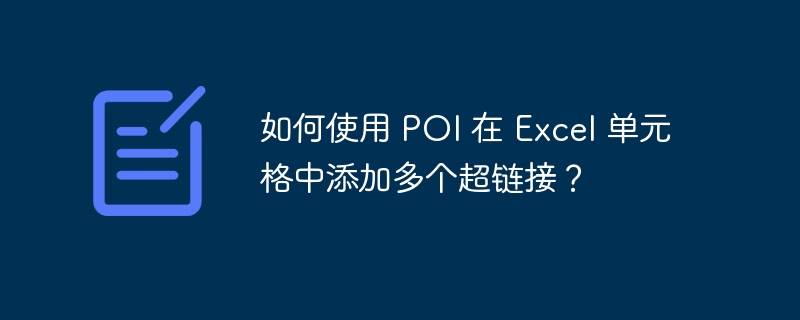 如何使用 POI 在 Excel 单元格中添加多个超链接?