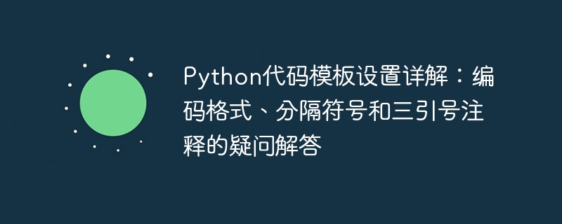 Python代码模板设置详解：编码格式、分隔符号和三引号注释的疑问解答