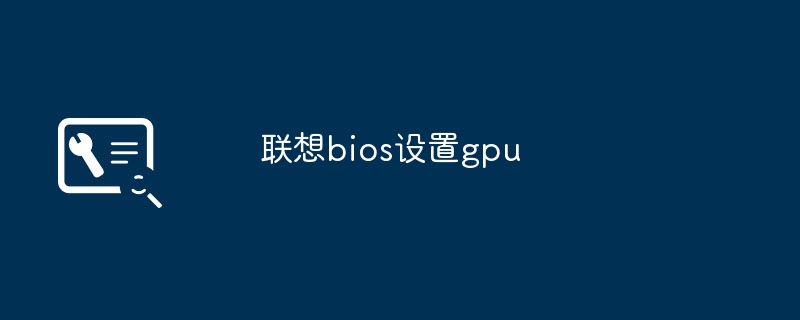 联想bios设置gpu