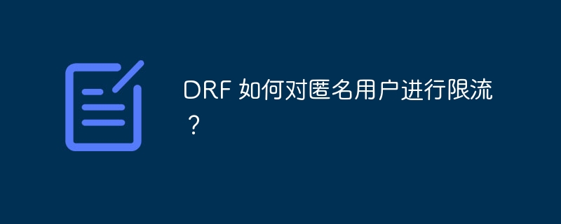 DRF 如何对匿名用户进行限流？
