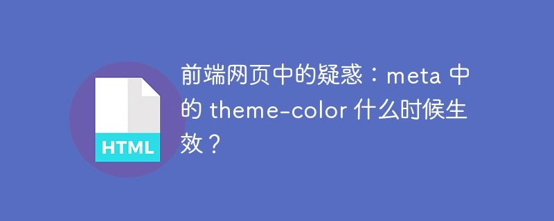 前端网页中的疑惑：meta 中的 theme-color 什么时候生效？ 
