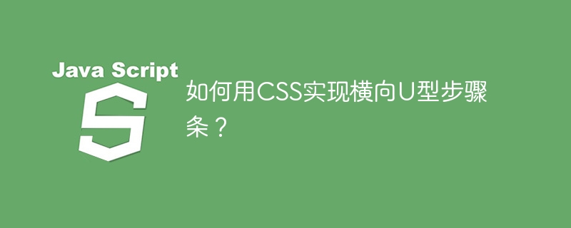 如何用CSS实现横向U型步骤条?