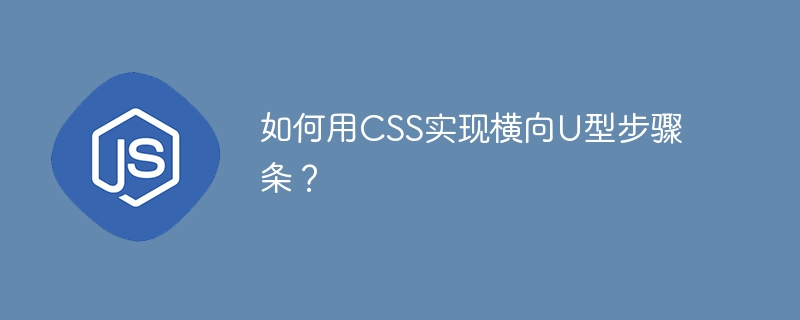 如何用CSS实现横向U型步骤条？