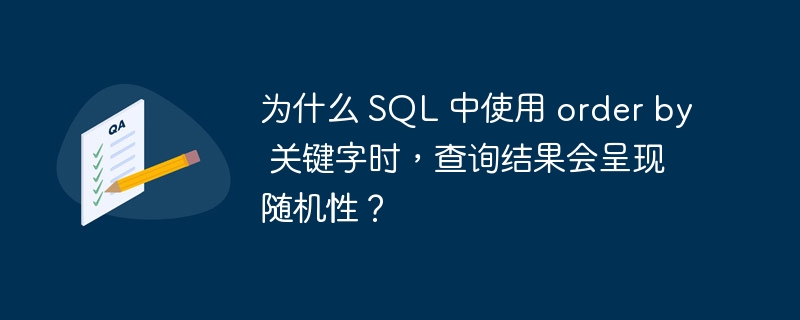 为什么 SQL 中使用 order by 关键字时,查询结果会呈现随机性?