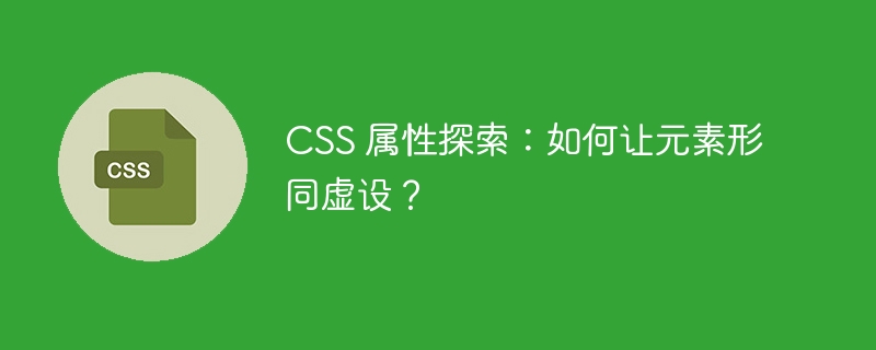 CSS 属性探索：如何让元素形同虚设？