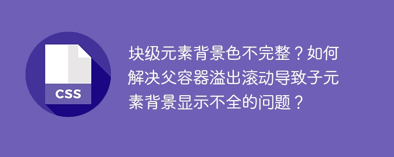 块级元素背景色不完整？如何解决父容器溢出滚动导致子元素背景显示不全的问题？