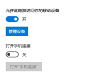 win10允许此电脑访问你的移动设备怎么打开
