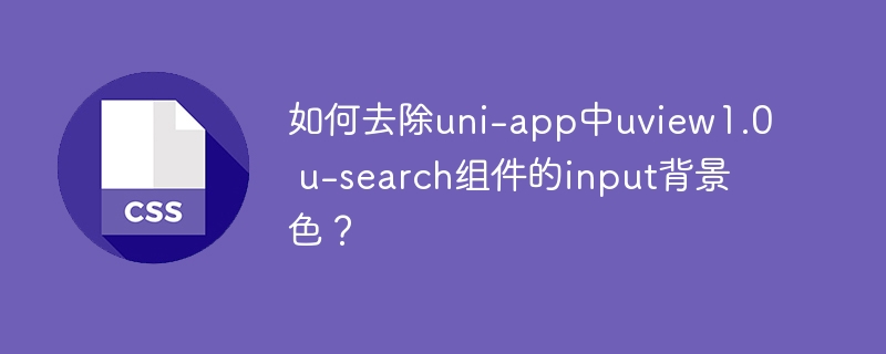如何去除uni-app中uview1.0 u-search组件的input背景色？