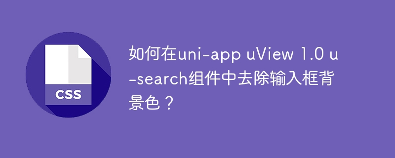 如何在uni-app uView 1.0 u-search组件中去除输入框背景色？