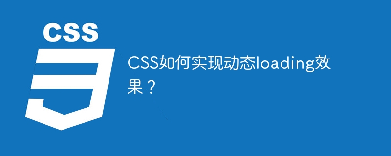 CSS如何实现动态loading效果？