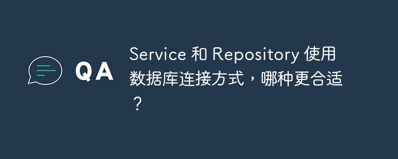 Service 和 Repository 使用数据库连接方式，哪种更合适？