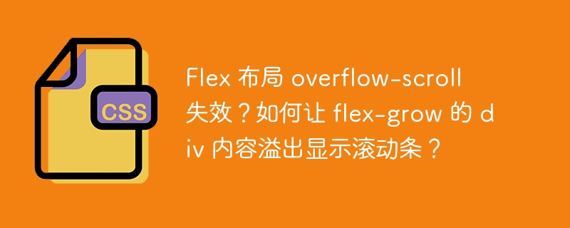 Flex 布局 overflow-scroll 失效？如何让 flex-grow 的 div 内容溢出显示滚动条？