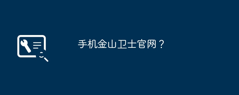 手机金山卫士官网?