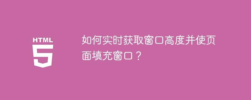 如何实时获取窗口高度并使页面填充窗口?