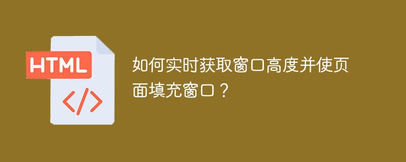 如何实时获取窗口高度并使页面填充窗口？ 
