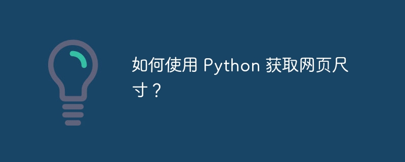 如何使用 Python 获取网页尺寸？