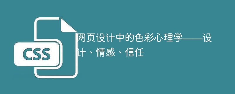 网页设计中的色彩心理学——设计、情感、信任