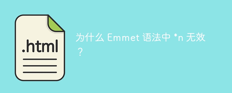 为什么 Emmet 语法中 *n 无效？ 

