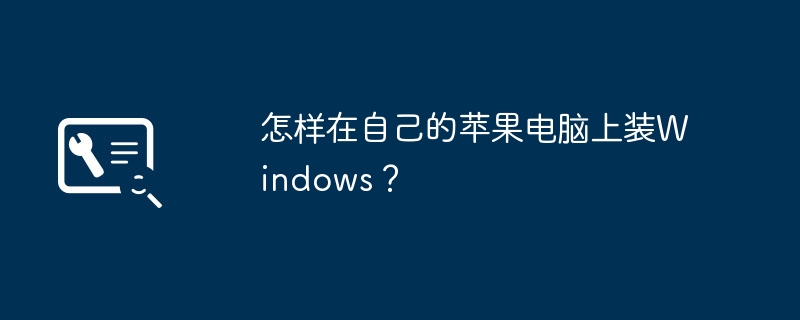 怎样在自己的苹果电脑上装Windows？
