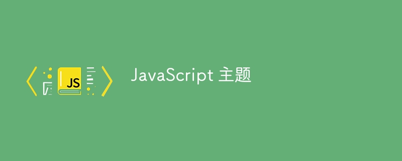 JavaScript 主题