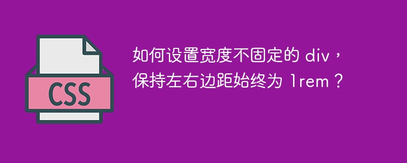 如何设置宽度不固定的 div，保持左右边距始终为 1rem？ 
