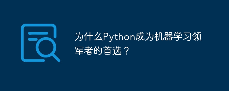 为什么Python成为机器学习领军者的首选？