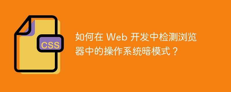 如何在 Web 开发中检测浏览器中的操作系统暗模式?