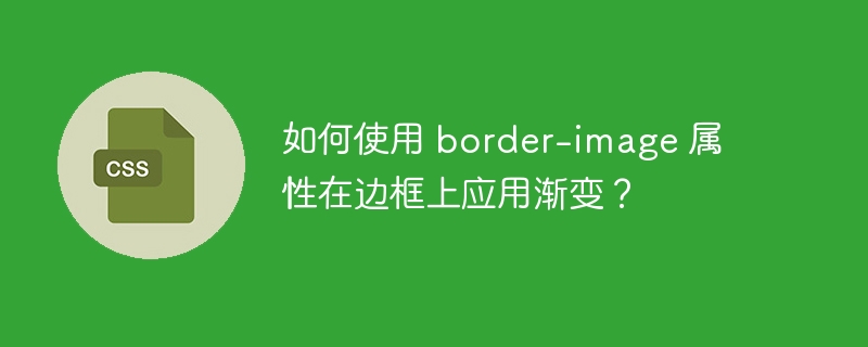 如何使用 border-image 属性在边框上应用渐变?