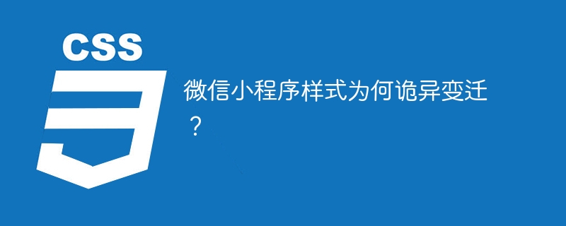 微信小程序样式为何诡异变迁？